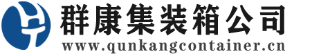 海城集装箱 - 海城二手集装箱 - 海城海运集装箱 - 群康集装箱服务公司
